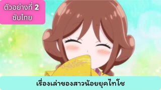 ตัวอย่างที่ 2 เรื่องเล่าของสาวน้อยยุคไทโช [ซับไทย]