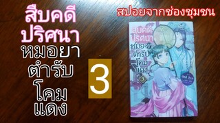 S-0018 สปอยจากช่องชุมชน /สืบคดีปริศนาหมอยาตำรับโคมแดง