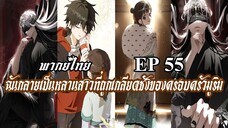 ฉันกลายเป็นหลานสาวที่ถูกเกลียดชังของครอบครัวมูริม EP55