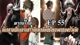 ฉันกลายเป็นหลานสาวที่ถูกเกลียดชังของครอบครัวมูริม EP55