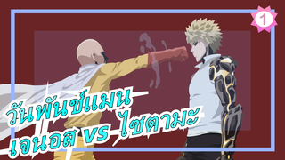 [วันพันช์แมน] Ep5 คัท พากย์กวางตุ้ง เจนอส vs ไซตามะ_1