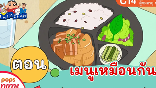 ชินจังจอมแก่น ตอน เมนูเหมือนกัน