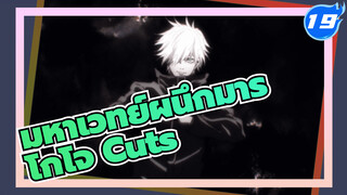 [โกโจ Cuts] รวมฉากโกโจ ซาโตรุ มหาเวทย์ผนึกมาร_19