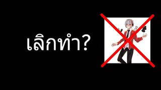 จะเลิกทำช่อง? จริงหรือไม่ (ไม่มี Nengkung แล้ว)