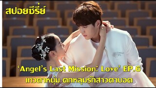 ซีรี่ย์เกาหลี เทวดาหนุ่มตกหลุมรักสาวตาบอด Angel Last Mission Love EP6