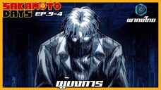 Sakamoto Days ตอนที่ 9-4 ผู้บงการ [พากย์ไทย]