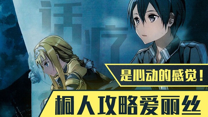 Talk therapy! See how Kirito conquers Alice! "Sword Art Online Alicization" novel volume 13 chapter 