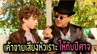 เด็กหนุ่ม ขายเสียงหัวเราะ ให้กับปีศาจ จนรวยที่สุดในโลก - เล่าหนัง [สปอยหนัง]