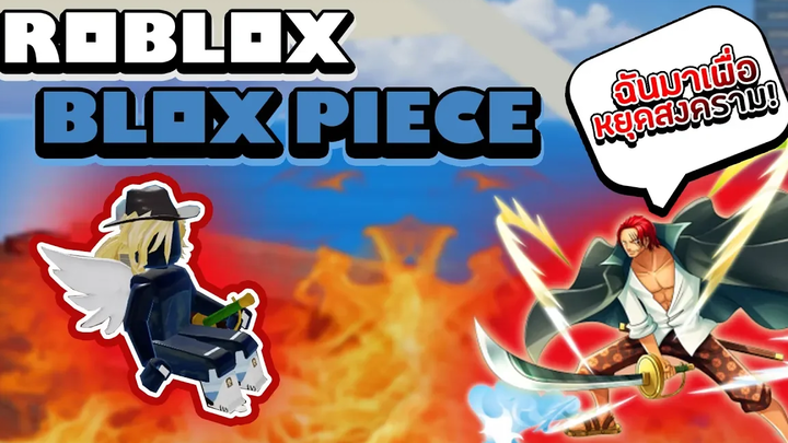 Roblox Blox Piece สวมวิญญาณเป็น "แชงคูส" โดยไม่ใช้พลังผลปีศาจ!! กลุ่มโจรสลัดถุงพลาสติกมาแล้ว!!