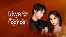 ตอนที่ 01 | ไม่พูดก็รู้ว่ารัก Love You Self-Evident (2023)