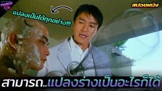 เขามีพลังพิเศษ..ที่สามารถแปลงร่างตัวเองเป็นอะไรก็ได้!!! (สปอยหนัง)