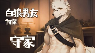 furry男友为你守家