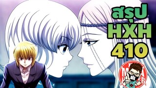 (สรุป HXH) 410 ฮันเตอร์ตอนล่าสุด #hunterxhunter