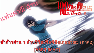 100-man no Inochi no Ue ni Ore wa Tatteiru 2 - ข้าก้าวผ่าน 1 ล้านชีวิตเพื่อพิชิตเกมมรณะ (ภาค2) [AMV]