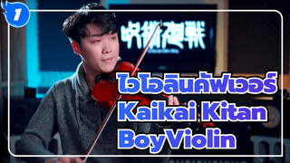 Kaikai Kitan - BoyViolin Violin Cover | OP ประกอบมหาเวทย์ผนึกมาร_1