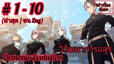 [พากย์มังงะ] วิวัฒนาการอสูร ตอนที่ 1 - 10 (Demonic Evolution) *ตอนล่าสุดชน Eng.