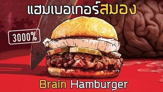 แฮมเบอเกอร์สมอง l Brain Hamburger