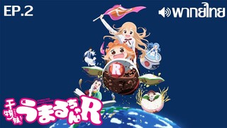 Himouto! Umaru-chan R พากย์ไทย ตอนที่ 2