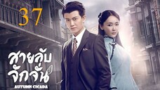 สายลับจักจั่น [พากย์ไทย] EP37