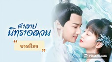 ตอนที่5คำสาปนิทราอลวน