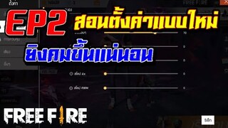 สอนตั้งค่า FreeFire EP2
