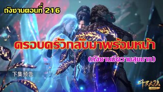 ครอบครัวกลับมาพร้อมหน้า ถังซานมีความสุขมาก ll สปอยอนิเมะ ถังซานตอนที่216