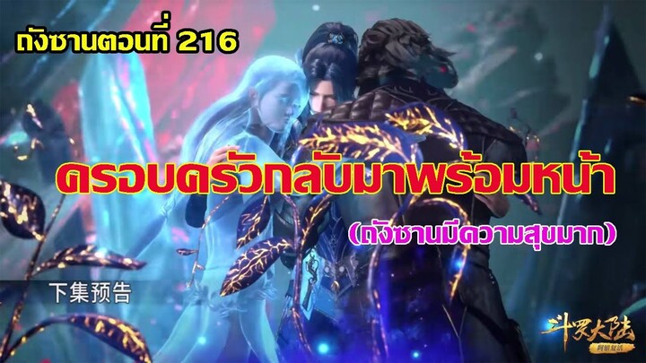 ครอบครัวกลับมาพร้อมหน้า ถังซานมีความสุขมาก ll สปอยอนิเมะ ถังซานตอนที่216