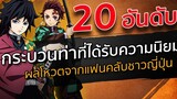 20 อันดับ กระบวนท่าที่ได้รับความนิยม Kimetsu no Yaiba ดาบพิฆาตอสูร