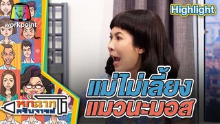 แม่ไม่เลี้ยงแมวนะมอส | หกฉากครับจารย์