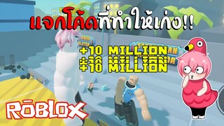 ROBLOX | Strongman Simulator #1 ผู้ที่แข็งแกร่งที่สุดในแมพ (แจกโค้ด) !!!