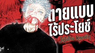 การตายที่ไร้ประโยชน์ Jujutsu kaisen