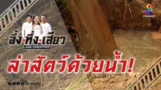 ล่าสัตว์ด้วยน้ำ! | อึ้ง ทึ่ง เสียว