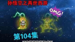 【孙悟空之再世西游】104集:悟空斩尸  魔兽大陆异动