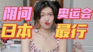 毫无底线！历届最阴间的奥运会，东京你拿什么和北京比？