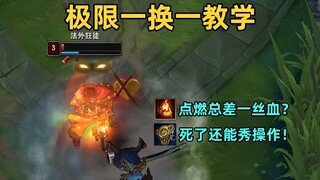 极限一换一教学：点燃总差一丝血，教你一键同归于尽！