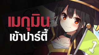 [KonoSuba] เมกุมินเข้าปาร์ต่ี้