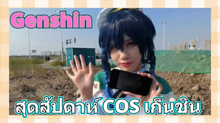 [เก็นชิน，COSPLAY]สุดสัปดาห์ COS เก็นชิน