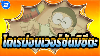 โดเรม่อนเวอร์ชั่นมิซึตะ_2