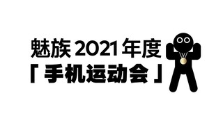 如此魔性的「运动会」你看过么？魅族 2021 年度手机运动会