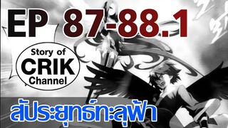 [มังงะ] สัประยุทธ์ทะลุฟ้า ตอนที่ 87-88.1 [แนวพระเอกค่อย ๆ เทพ + ท่องยุทธภพ + ตลก ๆ ]