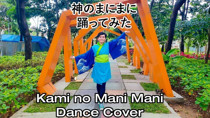 神のまにまに (Kami no Mani Mani / At God's Mercy)（踊ってみた）| みうめろちん振付 | Dance Cover by Cozy Alan