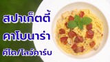 สปาเก็ตตี้คาโบนาร่าคีโต/โลว์คาร์บ อร่อยล้ำ ไร้แป้ง ไร้น้ำตาล