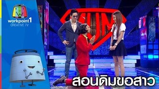 สอนดิมขอแต่งงาน | Super Mum Full HD