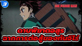 ดาบพิฆาตอสูร (ตอนที่ 1) - มหากาพย์ฉาก_3
การต่อสู้ของทันจิโร่สำหรับคุณ (HD)