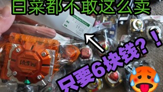 [F Unboxing] Win the lock for only 6 yuan! ! It’s full of good-priced belts! ! A tour of the holy la