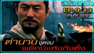 [EP. 9-13] ลิโป้สังหารตั๋งโต๊ะ (สปอยซีรีส์) Three Kingdoms (2010) สามก๊ก 2010