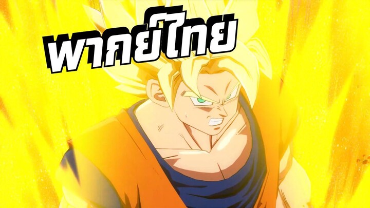 [พากย์ไทย]Dragon Ball FighterZ Ep.6