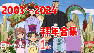 号外！号外！柯南2003-2024最全拜年合集来啦，祝大家新年快乐！