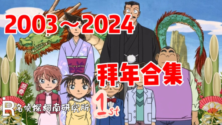Extra! Extra! The most complete collection of Conan’s 2003-2024 New Year greetings is here. I wish e