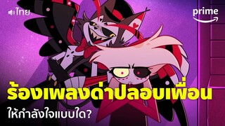 Hazbin Hotel [EP.4] - เพื่อนกำลังท้อ เลยร้องเพลง 18+ เพื่อด่าปลอบใจ 😂 [พากย์ไทย] | Prime Thailand